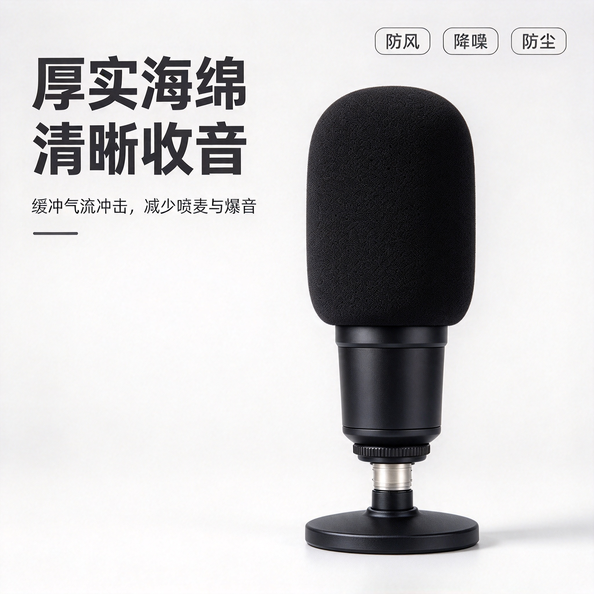 厚实海绵清晰收音防风降噪防尘