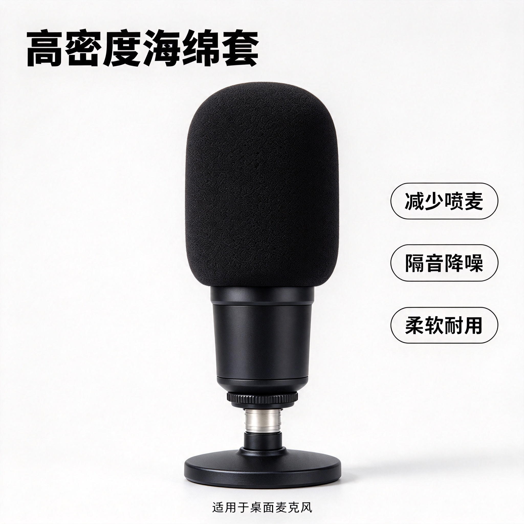 高密度麦克风防风海绵套