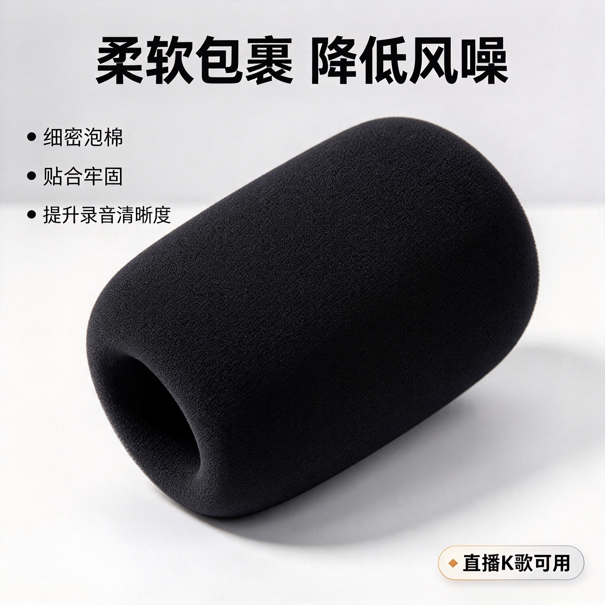 柔软包裹降低风噪细密泡棉