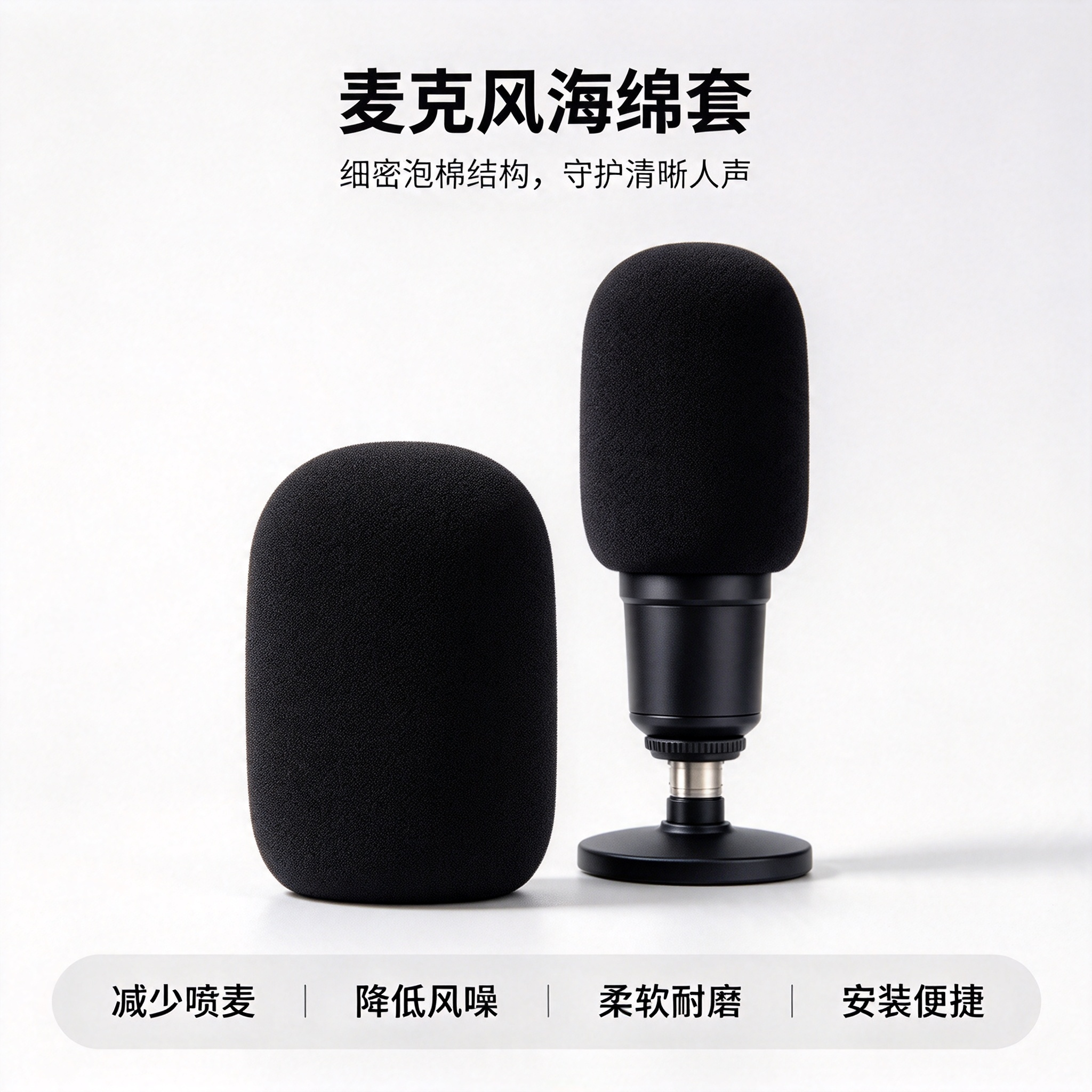 麦克风海绵套细密泡棉结构守护清晰人声